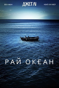 Рай океана (2010)