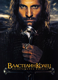 Властелин колец: Возвращение Короля (2003)