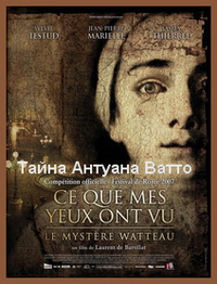 Тайна Антуана Ватто (2007)