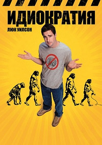 Идиократия (2006)