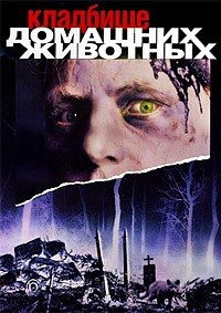 Кладбище домашних животных (1989)
