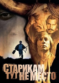 Старикам тут не место (2007)