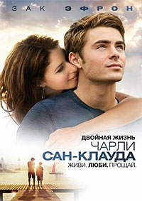 Двойная жизнь Чарли Сан-Клауда (2010)