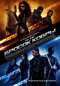 Бросок кобры (2009)