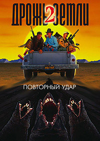 Дрожь земли 2: Повторный удар (1996)