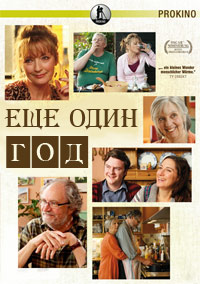 Еще один год (2010)