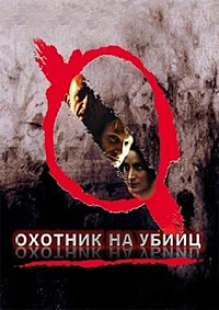 Охотник на убийц (2004)
