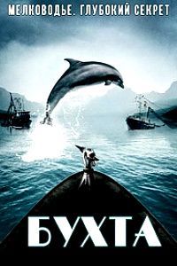 Бухта (2009)