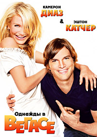 Однажды в Вегасе (2008)