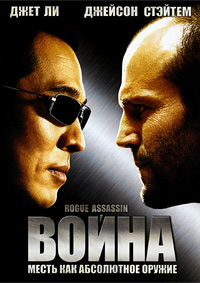 Война (2007)