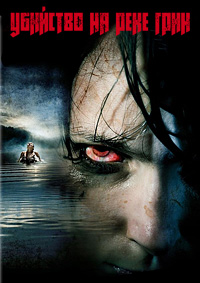 Убийство на реке Грин (2004)