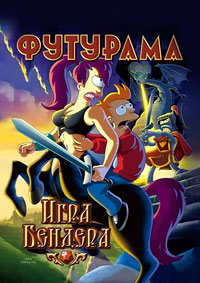 Футурама: Игра Бендера (2008)