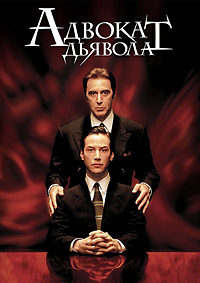 Адвокат дьявола (1997)