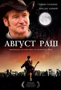 Август Раш (2007)