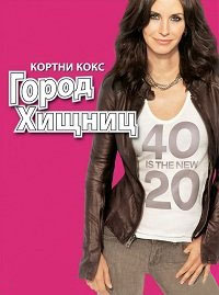 Город хищниц (1 сезон) (2009)