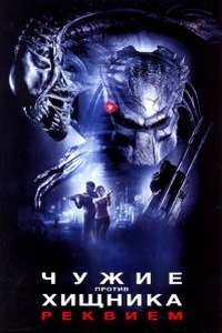 Чужие против Хищника: Реквием (2007)