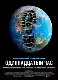 Одиннадцатый час (2007)