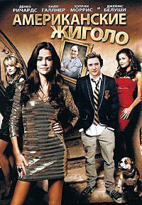 Американские жиголо / Корпорация Пума (2011)