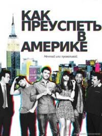 Как это делается в Америке / Как добиться успеха в Америке / Как преуспеть в Америке (1 сезон) (2010)