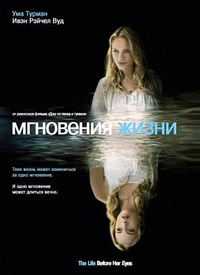 Мгновения жизни (2007)
