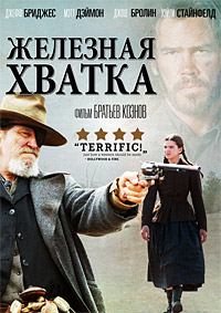 Железная хватка (2010)