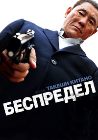 Беспредел (2010)