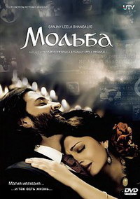 Мольба (2010)