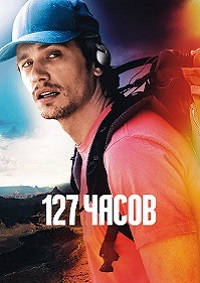 127 часов (2010)