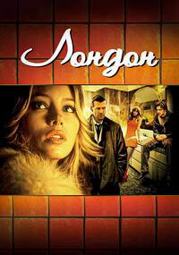 Лондон (2005)
