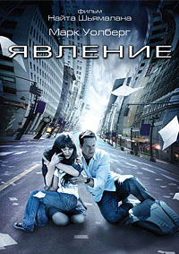 Явление (2008)