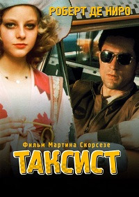 Таксист (1976)