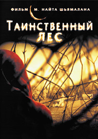 Таинственный лес (2004)