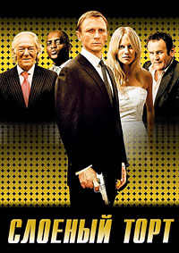 Слоеный торт / Слоеный пирог (2004)