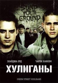 Хулиганы / Хулиганы Зелёной улицы (2004)
