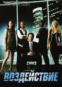Грабь награбленное / Воздействие (1 сезон) (2008)