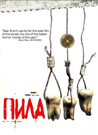 Пила 3 (2006)
