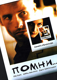 Помни / Мементо (2000)