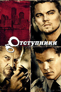 Отступники (2006)