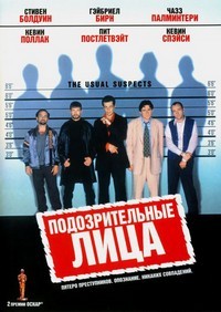 Подозрительные лица / Обычные подозреваемые (1995)