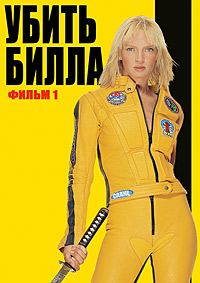 Убить Билла. Часть 1 (2003)
