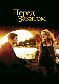 Перед закатом (2004)