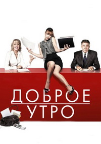 Доброе утро (2010)