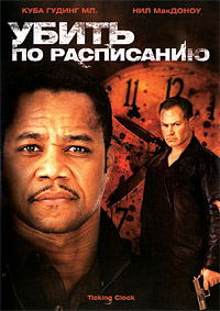 Убить по расписанию (2011)