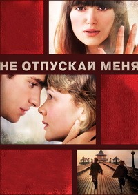 Не отпускай меня (2010)