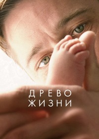 Древо жизни (2011)