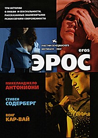 Эрос (2004)
