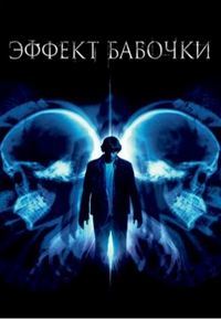 Эффект бабочки (2004)