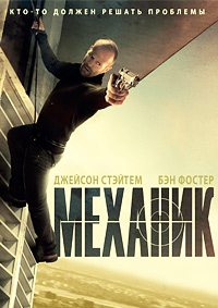 Механик (2011)