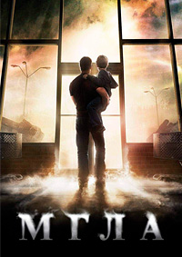 Мгла (2007)