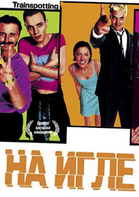 На игле (1996)